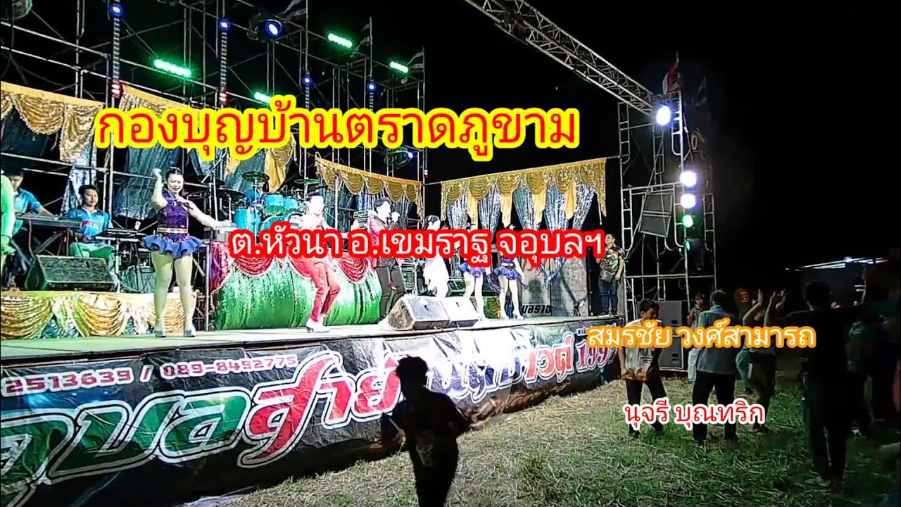 หมอลำซิ่งบ้านตราดภูขาม อ.เขมราฐ