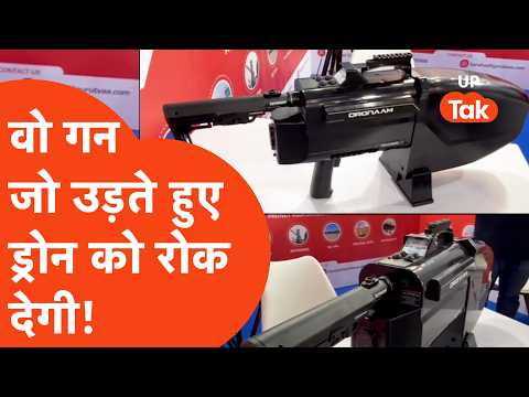 UP International Trade Show: देखिए, कैसी होती है ड्रोन रोकने वाली गन?