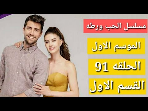 مسلسل الحب ورطه الموسم الاول الحلقه 91 القسم الاول