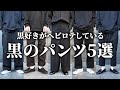 黒好きがヘビロテしている黒パンツ5選