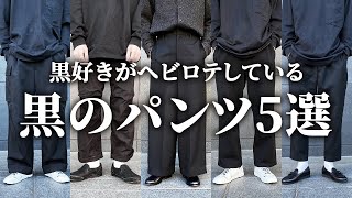 黒好きがヘビロテしている黒パンツ5選