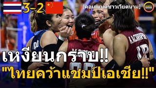 เหงียนยอมแล้ว! ไทยคว้าแชมป์! คอมเม้นชาวเวียดนาม หลังทีมสาวไทยล้มจีนคว้าแชมป์วอลเลย์บอลหญิงเอเชีย2023