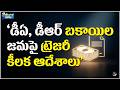 డీఏ, డీఆర్ బకాయిల జమపై ట్రెజరీ కీలక ఆదేశాలు – ఈ నెలలోనే జమ?