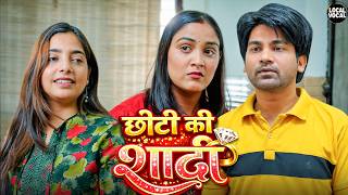 Chhoti Ki Shadi || छोटी की शादी || @ApnaLocalVocal