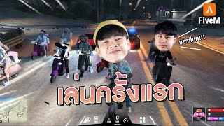 เล่น FiveM ครั้งแรกกูจะบ้าตาย 555555555 | EP.1 ถึงเวลาของโทมัส