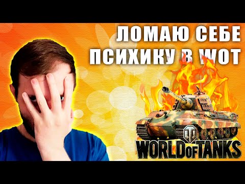 ЛОМАЮ СЕБЕ ПСИХИКУ В WoT... ОБЩАЮСЬ СО ЗРИТЕЛЯМИ! - ЛОМАЮ СЕБЕ ПСИХИКУ В WoT... ОБЩАЮСЬ СО ЗРИТЕЛЯМИ!