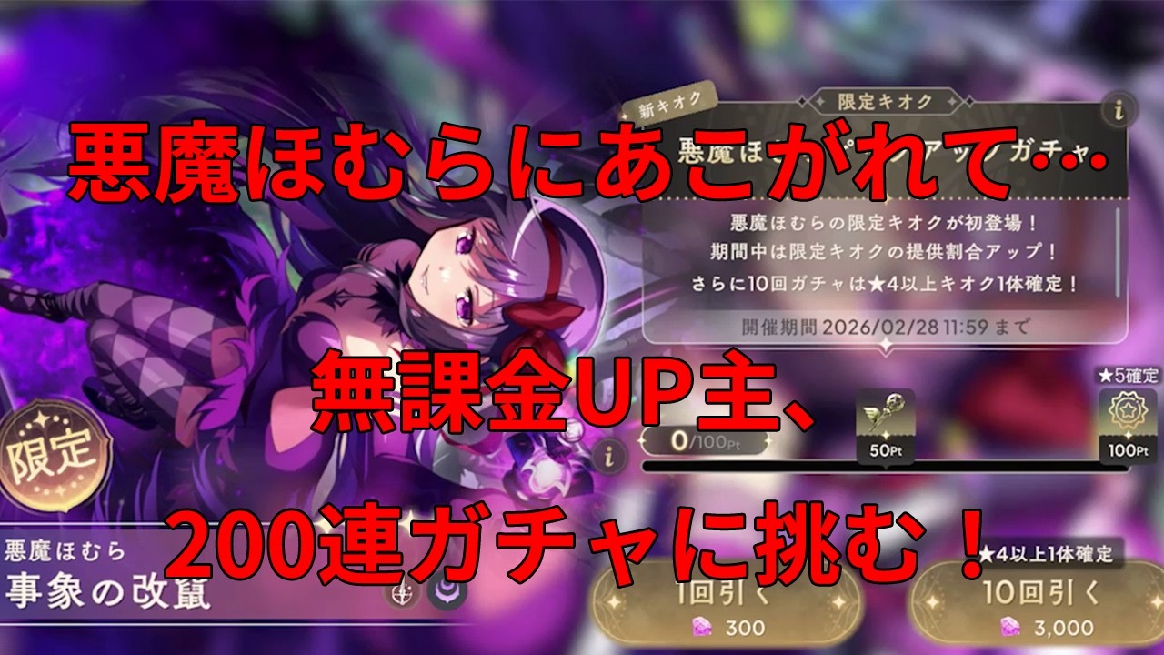 【まどドラ】悪魔ほむらにあこがれて・・・無課金UP主200連ガチャに挑戦！