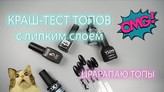 Краш-тест топов с липким слоем / Царапаю топы для гель-лака / САМЫЙ ЛУЧШИЙ ТОП?