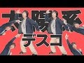 【踊ってみた】 太陽系デスコ 狂ってみた！【CABBAGE】