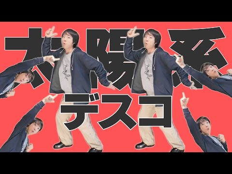 【踊ってみた】 太陽系デスコ 狂ってみた！【CABBAGE】