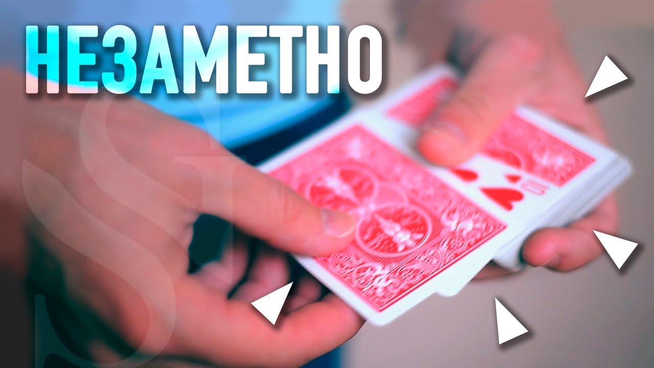Как легко поменять карту незаметно :: Обучение карточным фокусам :: Top Change