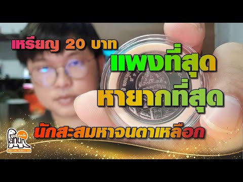 วีดีโอ: เหรียญที่ระลึกราคาเท่าไหร่ครับ