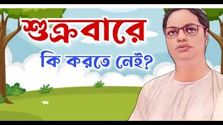 শুক্রবারে কি করতে নেই । spiritual speech Bengali