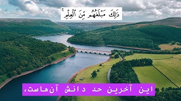 Surah An Najm with Farsi Dari translation| سوره النجم با ترجمه فارسی دری