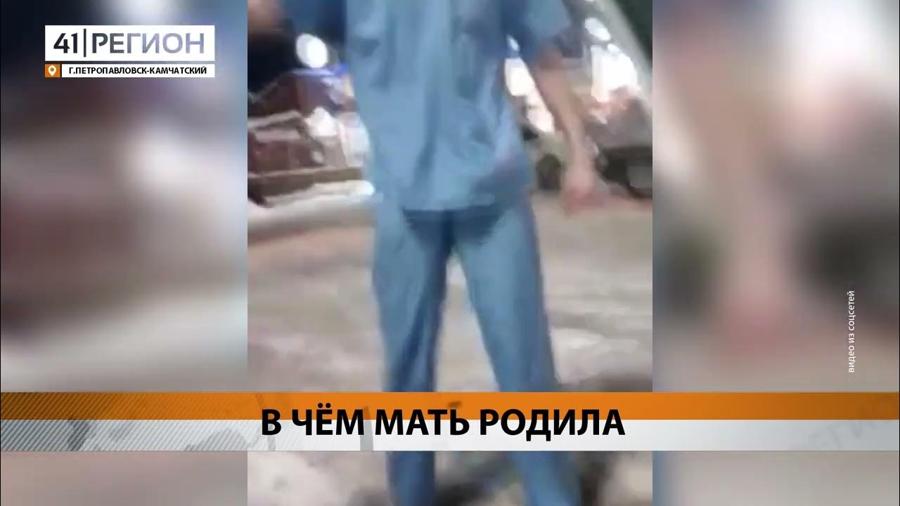 В том в чем мать родила