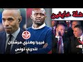 باتريك فيارا و تيري هنري لتدريب تونس 🇹🇳 و فجأة ظهرت الاموال ..شلة الجامعة خايفين من المحاسبة