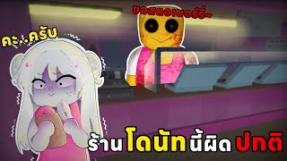 ทำงานกะดึกที่ร้านโดนัทประหลาดกับเพื่อนสองคน |ประสบการณ์ร้านโดนัท| Roblox