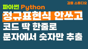 파이썬 정규표현식(re) 사용하지 않고 문자열에서 숫자만 추출하기(isdigit 사용법)