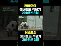 [PandaTV] 러바오의 에버랜드 적응기... 2016년 3월 26일