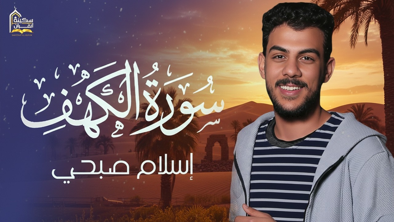 سورة الكهف كاملة❤️قرآن يوم الجمعة 💙🌷اسلام صبحي❤️راحة للقلب والروح😴💙