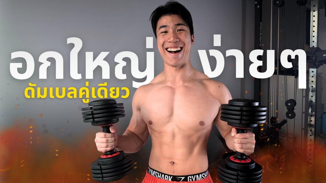 สร้างกล้ามอกง่ายๆที่บ้าน ด้วยดัมเบลคู่เดียว (ดูจบทำตามได้เลย!!)