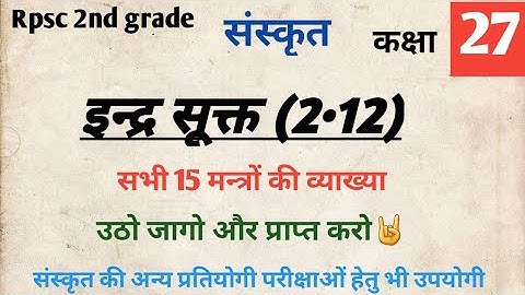 इन्द्र सूक्त (2•12)||वैदिक सूक्त|Indra Suktam|| Vedik Sukta ||