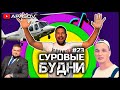 СУРОВЫЕ БУДНИ: Суд Эдварда Билла. Ад в поезде. Частушки и вертолет. Блогеры офигели. Конфуз депутата