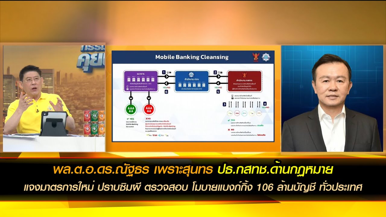 "มาตรการใหม่ ปราบซิมผี บัญชีม้า" เปิดใจ พล.ต.อ.ดร.ณัฐธร เพราะสุนทร ปธ.กสทช.ด้านกฏหมาย