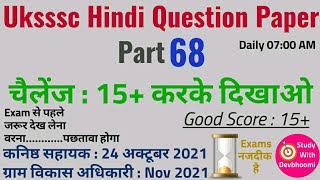 Uksssc hindi question paper | part 68 | Samanya hindi mock test | Uksssc vdo | Study with devbhoomi