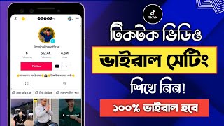 Viral 5 Tiktok Settings || Important 5 Tiktok Settings 2023 | TikTok video viral korbo kivabe screenshot 2