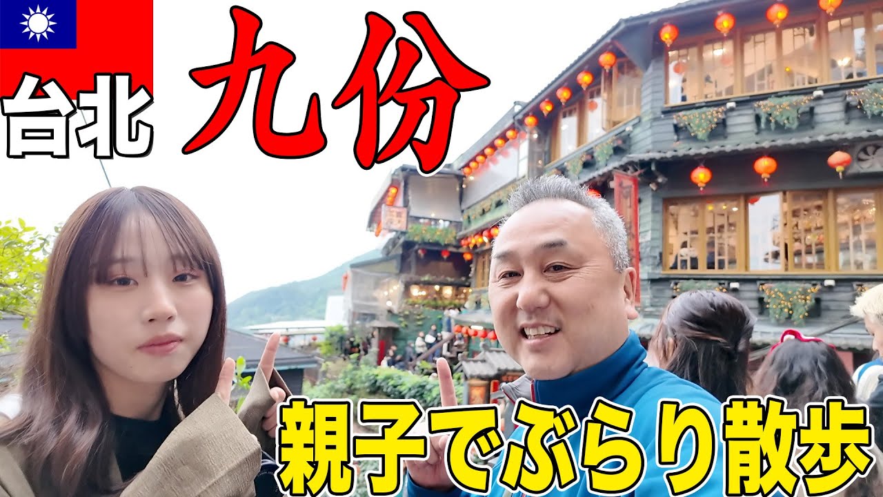 【九份】台北からバスで行く！親子で日帰り観光【台湾旅行】