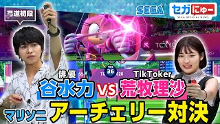 【公式】2.5次元で活躍の谷水力さんとマリソニ アーチェリー対決！【セガにゅー】アーカイブ