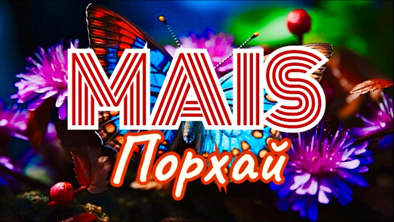 Music 🎶 Mais { Порхай } bass music, душевная песня. Майс , Մաիս ։   car music