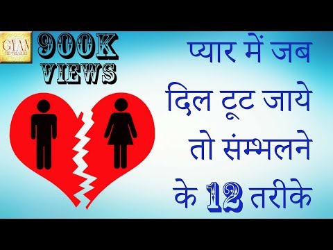 वीडियो: मैं टूटे हुए दिल से कैसे प्राप्त करूं?