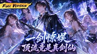 MULTISUB  🔥 【已完結】我身為絕代劍仙空降選秀賽場！ 化身普通練習生引爆全網熱搜，憑仙姿實力橫掃圈內所有對手！【一劍驚娛，頂流竟是真劍仙】全集一口氣#爽劇#漫劇#國漫#一口氣 screenshot 2