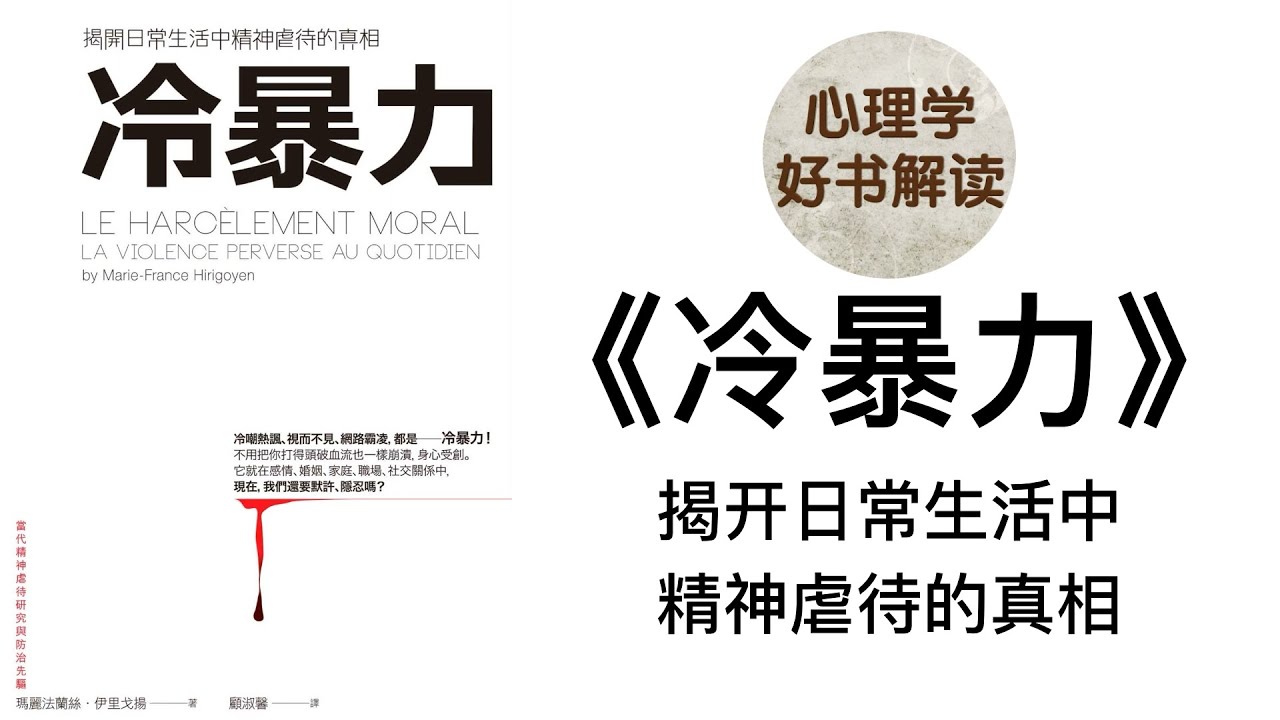 冷暴力 深入浅出解读 躲开亲密关系中的无形杀手 什么是精神虐待，如何鉴别精神虐待？ 谁是施虐者，谁是受虐者？ 如何应对精神虐待？