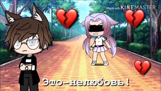 ~Мини-фильм~ «Это нелюбовь!» {Gacha life} ||на русском||