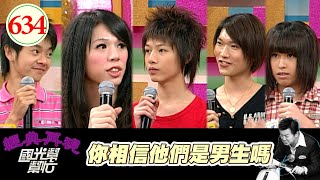 你相信他們是男生嗎！！ EP634｜國光幫幫忙｜20071005｜郁淇 楊淇 小甜甜 小裕 妙妙 小布丁 香奈兒 薾蓴