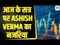 Ashish Verma के साथ आज के Trading सत्र में जानें क्या है राय | Morning Call | Business | First Trade