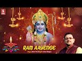 Ram aayenge  ram aayenge to angana sajaungi     shree ram shabri bhajan  ashok trivedi