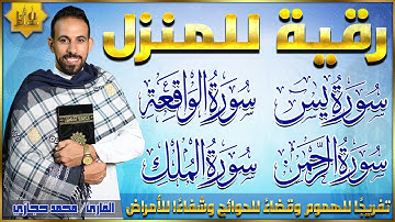 سورة يس, الرحمن, الواقعة, الملك بصوت جميل هادئ مريح للقلب استمع بنية الرزق والبركة وتيسير الأمور