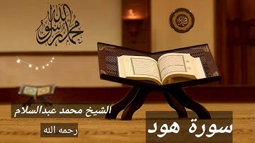 سورة هود كاملة بصوت الشيخ محمد عبدالسلام رحمه الله