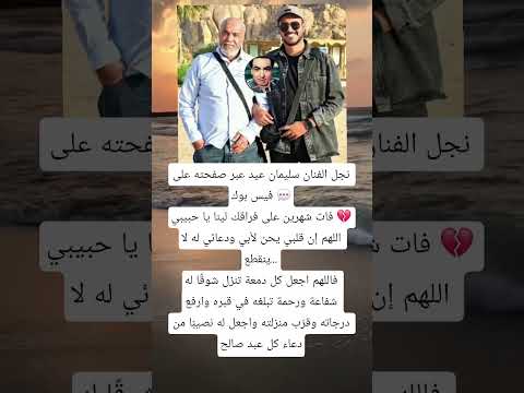 نجل الفنان سليمان عيد عبر صفحته على فيس بوك فات شهرين على فراقك