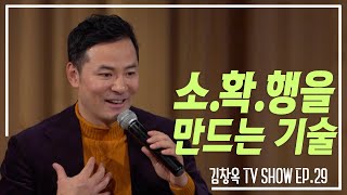 [김창옥TV 정기강연회 29회]소확행을 만드는 기술