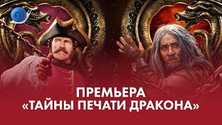 «Тайна печати дракона»: репортаж с премьеры в Москве
