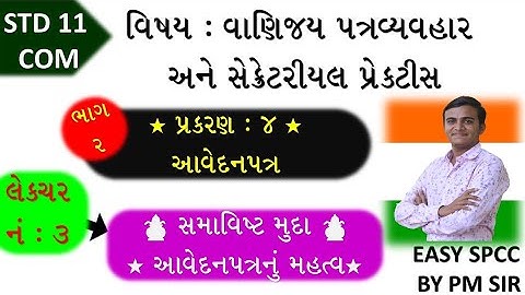 11 S.P.C.C. ch 4 (આવેદનપત્ર) | std 11 એસ.પી ch 4 |std 11 com spcc ch 4 | ભાગ 3 | #pradipmangukiya