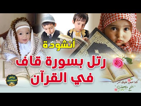 رتل بسورة ق إنشاد محمد الحسيان