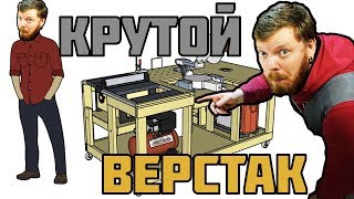 Крутой верстак в мастерскую из дров.