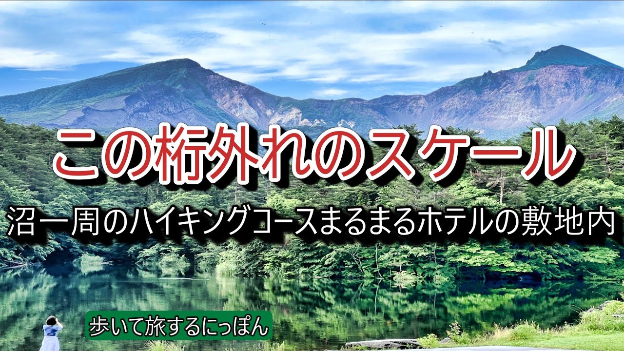 【秘境】：○○ホテルの○○沼を一周して大自然を満喫するプライベートなひととき