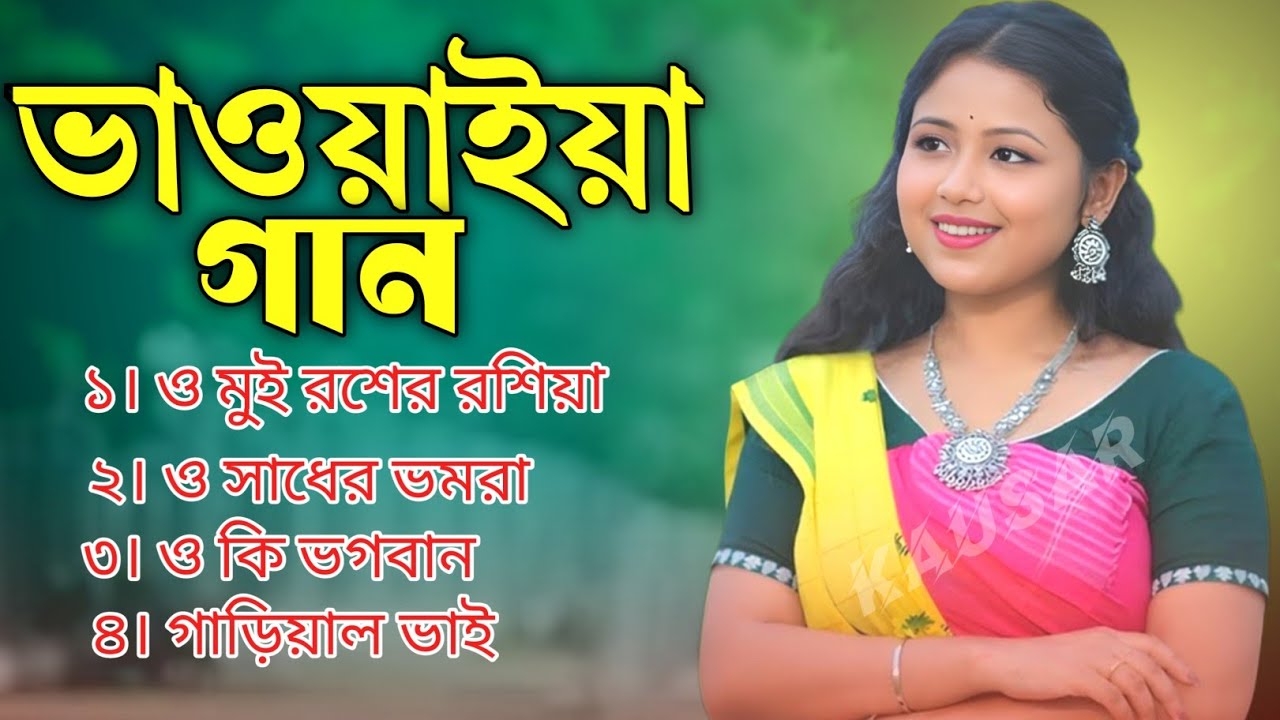 বাছাই করা নতুন ৫ টা 🎶 ভাইরাল ভাওয়াইয়া গান ও মোর রশের রশিয়া Bangla Nonstop Mp3 Kausar Media 